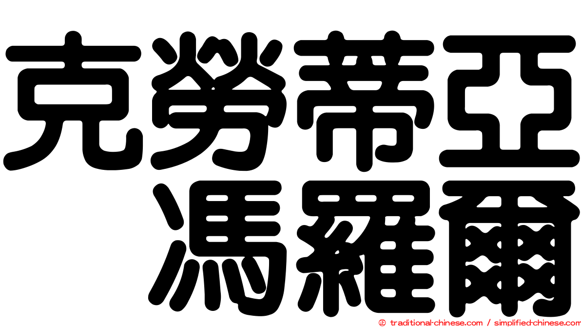克勞蒂亞　馮羅爾